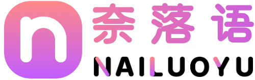 NaiLuoYu